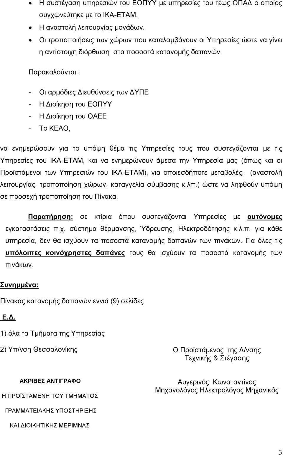 Παρακαλούνται : - Οι αρμόδιες Διευθύνσεις των ΔΥΠΕ - Η Διοίκηση του - Η Διοίκηση του ΟΑΕΕ - Το, να ενημερώσουν για το υπόψη θέμα τις Υπηρεσίες τους που συστεγάζονται με τις Υπηρεσίες του ΙΚΑ-, και να