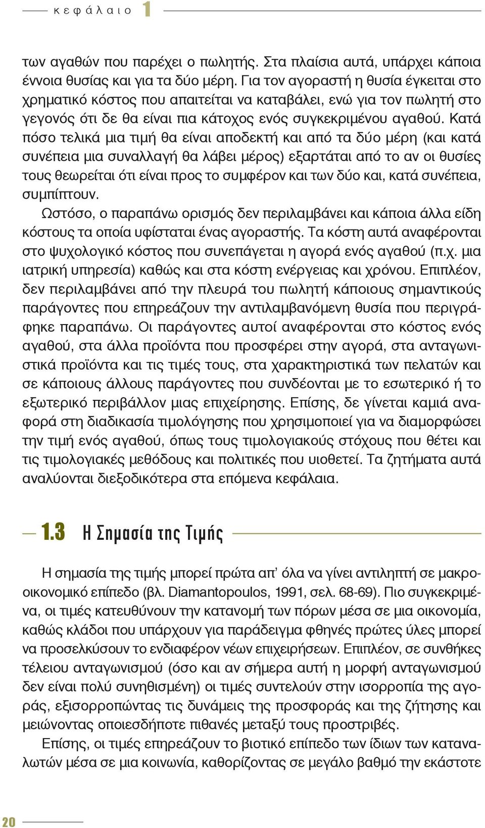Κατά πόσο τελικά μια τιμή θα είναι αποδεκτή και από τα δύο μέρη (και κατά συνέπεια μια συναλλαγή θα λάβει μέρος) εξαρτάται από το αν οι θυσίες τους θεωρείται ότι είναι προς το συμφέρον και των δύο