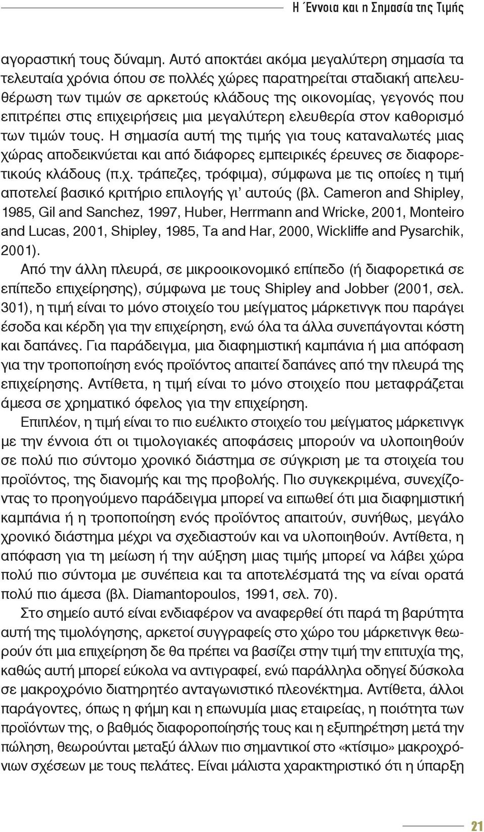 επιχειρήσεις μια μεγαλύτερη ελευθερία στον καθορισμό των τιμών τους.