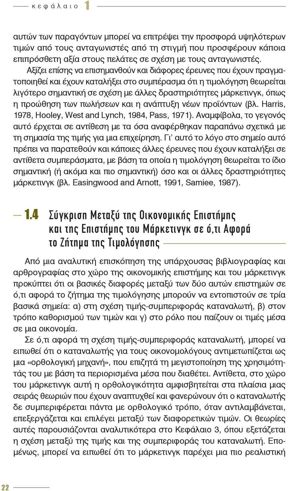 Αξίζει επίσης να επισημανθούν και διάφορες έρευνες που έχουν πραγματοποιηθεί και έχουν καταλήξει στο συμπέρασμα ότι η τιμολόγηση θεωρείται λιγότερο σημαντική σε σχέση με άλλες δραστηριότητες