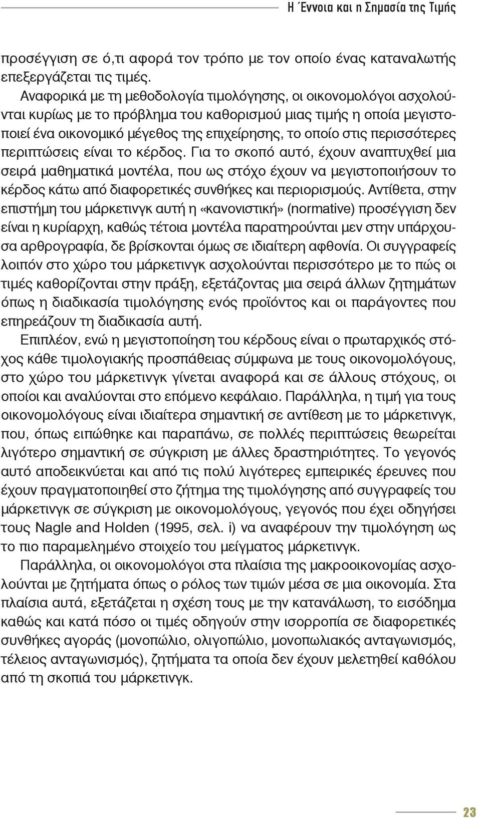 περισσότερες περιπτώσεις είναι το κέρδος.
