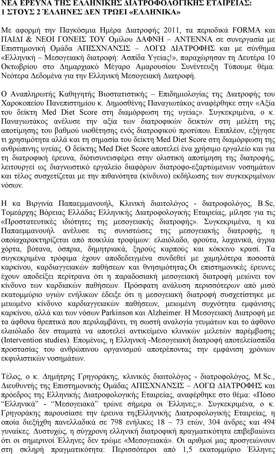 », παραχώρησαν τη ευτέρα 10 Οκτωβρίου στο ηµαρχιακό Μέγαρο Αµαρουσίου Συνέντευξη Τύπουµε θέµα: Νεότερα εδοµένα για την Ελληνική Μεσογειακή ιατροφή.