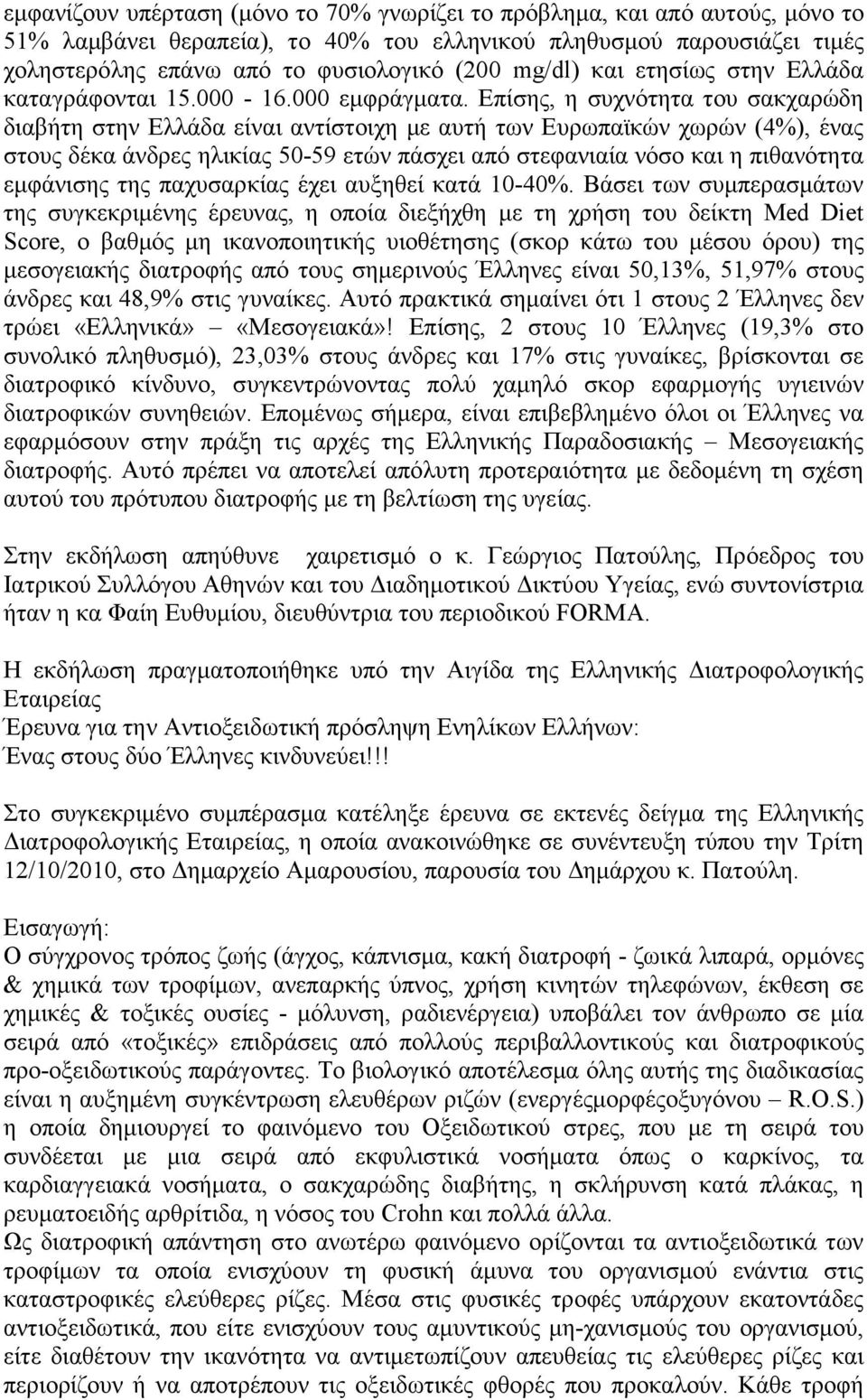 Επίσης, η συχνότητα του σακχαρώδη διαβήτη στην Ελλάδα είναι αντίστοιχη µε αυτή των Ευρωπαϊκών χωρών (4%), ένας στους δέκα άνδρες ηλικίας 50-59 ετών πάσχει από στεφανιαία νόσο και η πιθανότητα