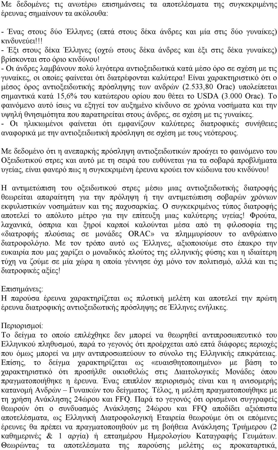 - Οι άνδρες λαµβάνουν πολύ λιγότερα αντιοξειδωτικά κατά µέσο όρο σε σχέση µε τις γυναίκες, οι οποίες φαίνεται ότι διατρέφονται καλύτερα!