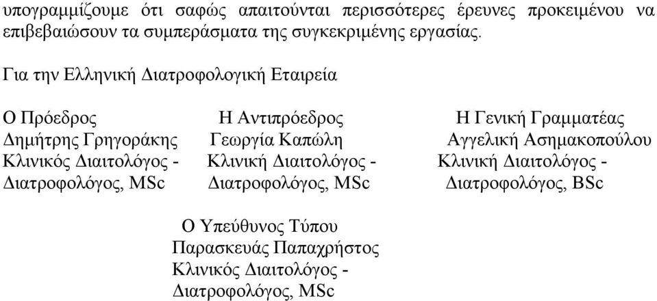 Για την Ελληνική ιατροφολογική Εταιρεία Ο Πρόεδρος Η Αντιπρόεδρος Η Γενική Γραµµατέας ηµήτρης Γρηγοράκης Γεωργία