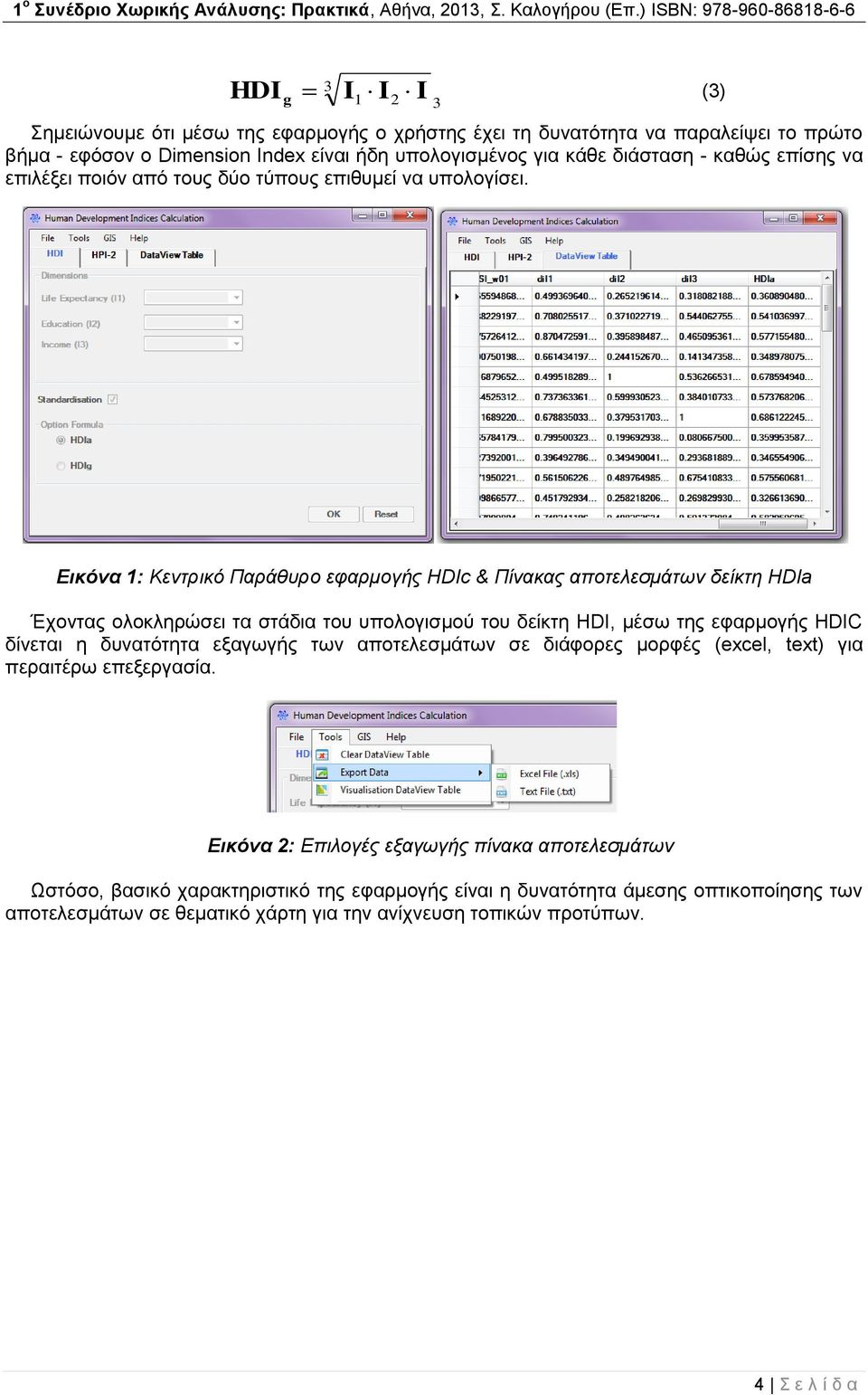 Εικόνα 1: Κεντρικό Παράθυρο εφαρμογής HDIc & Πίνακας αποτελεσμάτων δείκτη HDIa Έχοντας ολοκληρώσει τα στάδια του υπολογισμού του δείκτη HDI, μέσω της εφαρμογής HDIC δίνεται η δυνατότητα