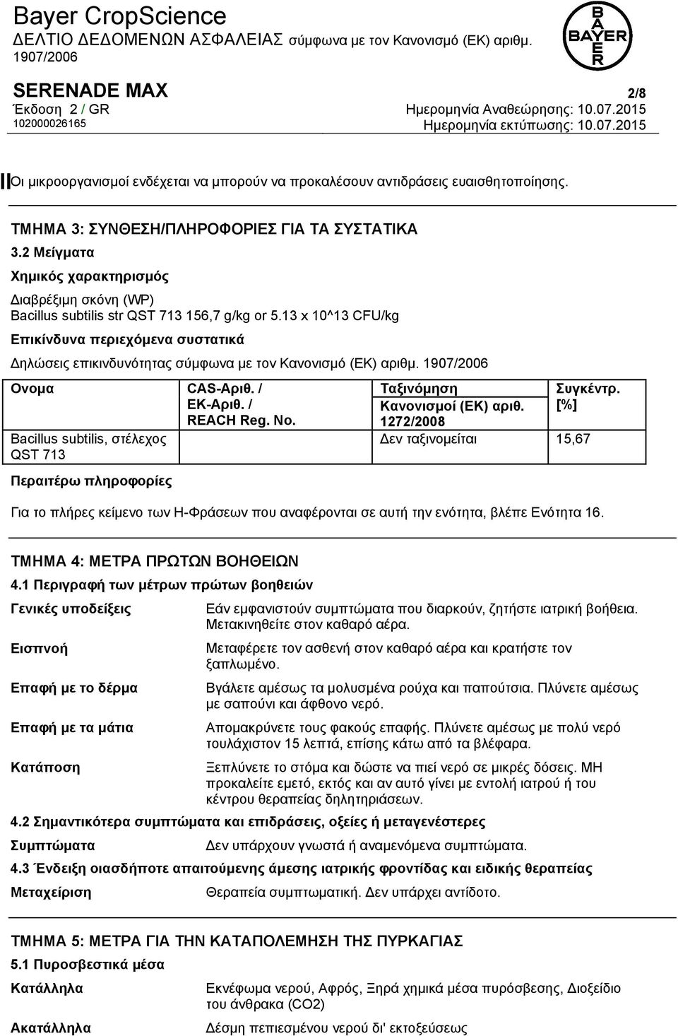 13 x 10^13 CFU/kg Επικίνδυνα περιεχόμενα συστατικά Δηλώσεις επικινδυνότητας σύμφωνα με τον Κανονισμό (ΕΚ) αριθμ. Ονομα CAS-Αριθ. / EK-Αριθ. / REACH Reg. No.