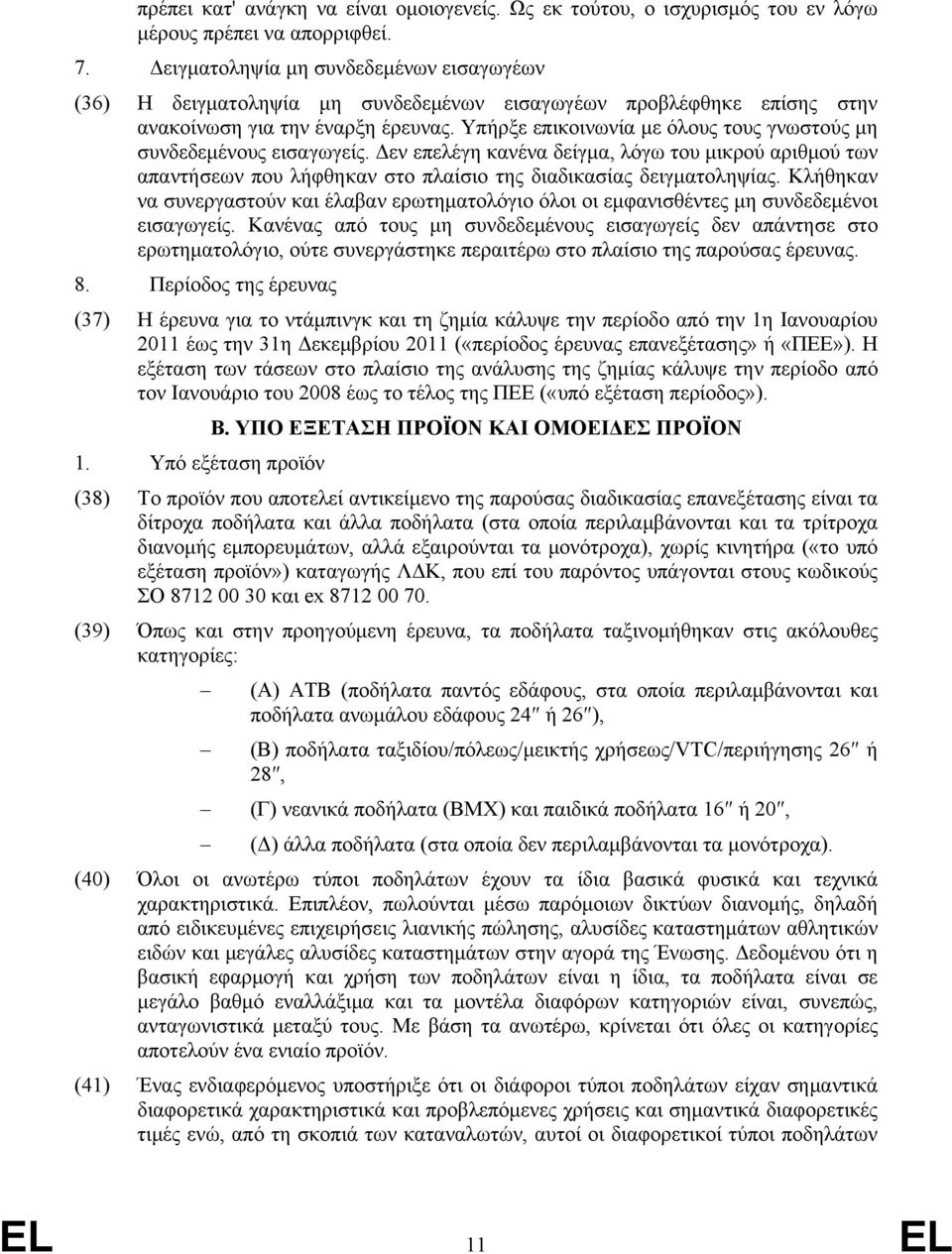 Υπήρξε επικοινωνία με όλους τους γνωστούς μη συνδεδεμένους εισαγωγείς. Δεν επελέγη κανένα δείγμα, λόγω του μικρού αριθμού των απαντήσεων που λήφθηκαν στο πλαίσιο της διαδικασίας δειγματοληψίας.