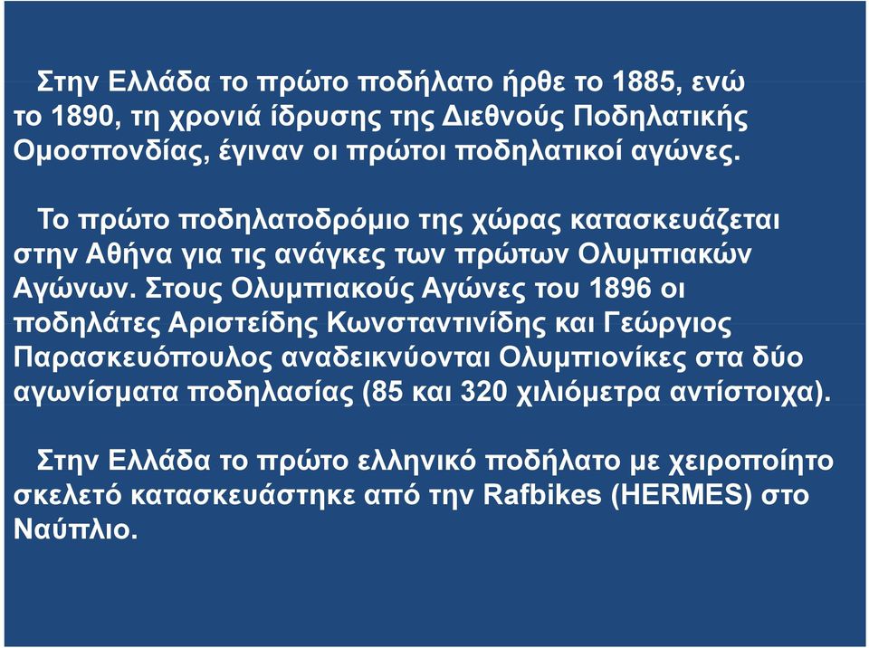 Στους Ολυμπιακούς Αγώνες του 1896 οι ποδηλάτες Αριστείδης Κωνσταντινίδης και Γεώργιος Παρασκευόπουλος αναδεικνύονται Ολυμπιονίκες στα δύο