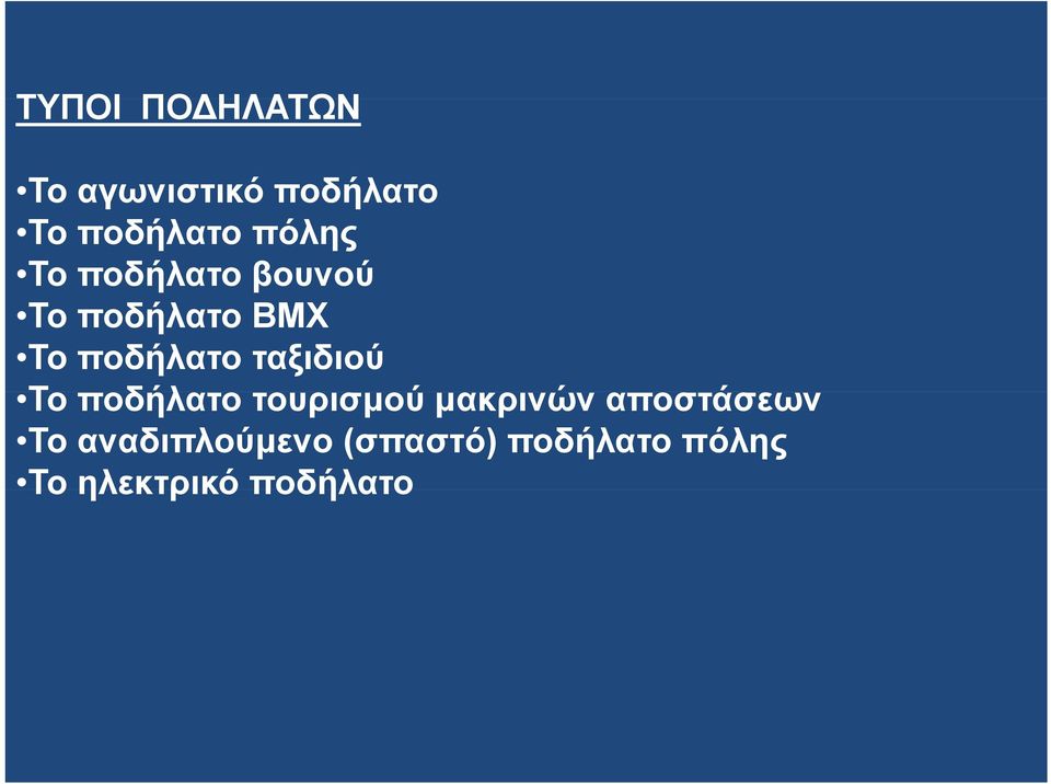 ταξιδιού Το Τ ποδήλατο τουρισμού μακρινών αποστάσεων