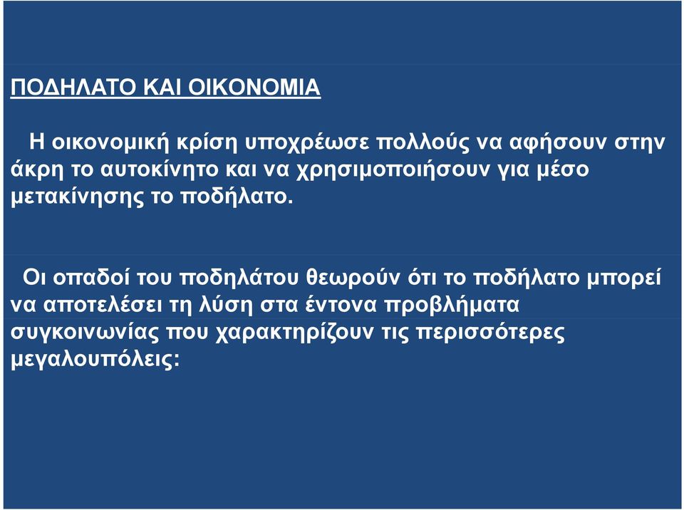 ο Οι οπαδοί του ποδηλάτου θεωρούν ότι το ποδήλατο μπορεί να αποτελέσει τη λύση