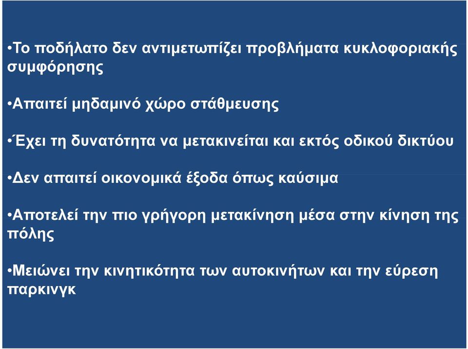 δικτύου Δεν Δ απαιτεί οικονομικά έξοδα όπως καύσιμα Αποτελεί την πιο γρήγορη