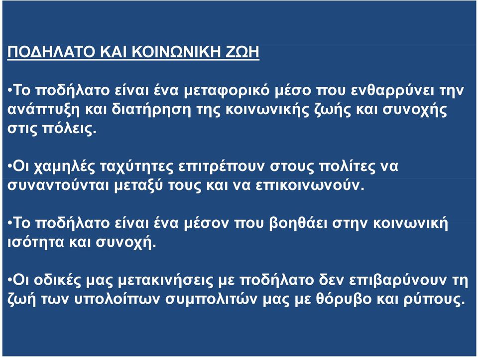 Οι χαμηλές ταχύτητες επιτρέπουν στους πολίτες να συναντούνται μεταξύ τους και να επικοινωνούν.