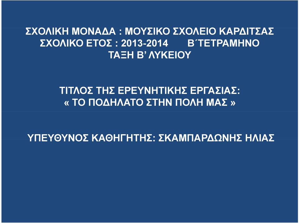 ΛΥΚΕΙΟΥ ΤΙΤΛΟΣ ΤΗΣ ΕΡΕΥΝΗΤΙΚΗΣ ΕΡΓΑΣΙΑΣ: «ΤΟ