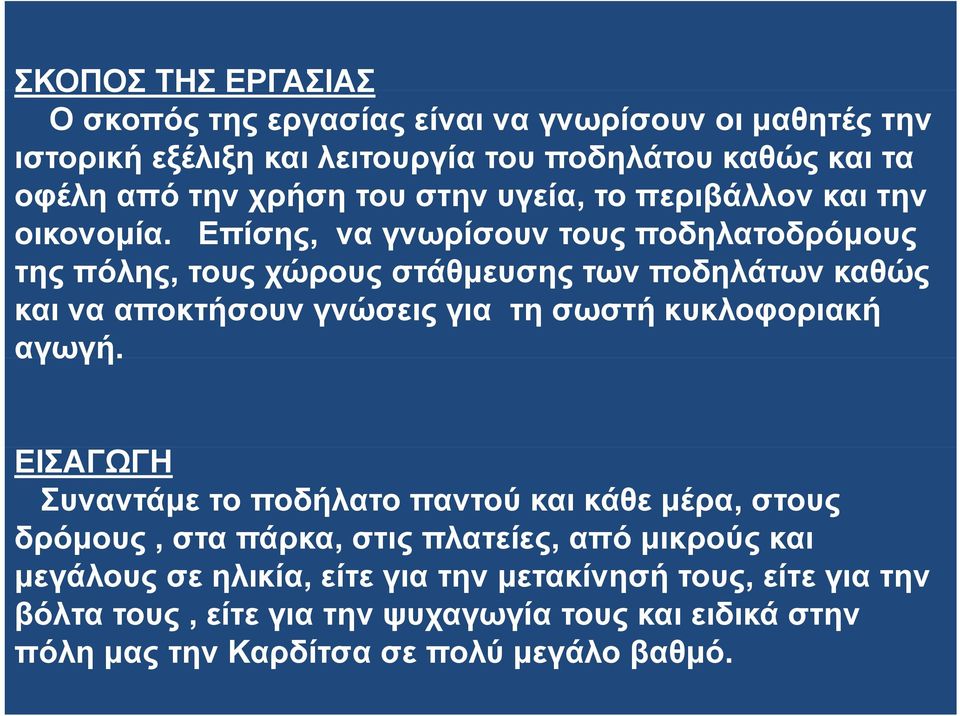 Επίσης, να γνωρίσουν τους ποδηλατοδρόμους της πόλης, τους χώρους στάθμευσης των ποδηλάτων καθώς και να αποκτήσουν γνώσεις για τη σωστή κυκλοφοριακή αγωγή.