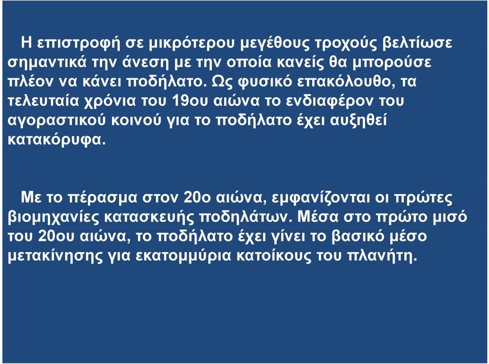 Ως φυσικό επακόλουθο, τα τελευταία χρόνια του 19ου αιώνα το ενδιαφέρον του αγοραστικού κοινού για το ποδήλατο έχει