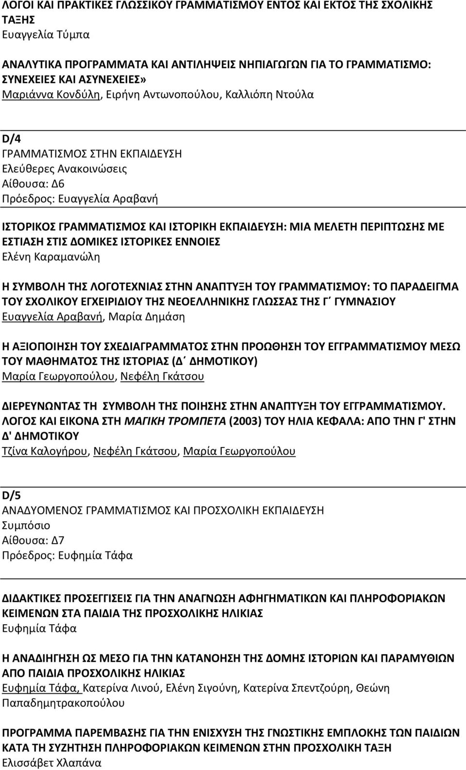 ΕΝΝΟΙΕΣ Ελένη Καραμανώλη Η ΣΥΜΒΟΛΗ ΤΗΣ ΛΟΓΟΤΕΧΝΙΑΣ ΣΤΗΝ ΑΝΑΠΤΥΞΗ ΤΟΥ ΓΡΑΜΜΑΤΙΣΜΟΥ: ΤΟ ΠΑΡΑΔΕΙΓΜΑ ΤΟΥ ΣΧΟΛΙΚΟΥ ΕΓΧΕΙΡΙΔΙΟΥ ΤΗΣ ΝΕΟΕΛΛΗΝΙΚΗΣ ΓΛΩΣΣΑΣ ΤΗΣ Γ ΓΥΜΝΑΣΙΟΥ Ευαγγελία Αραβανή, Μαρία Δημάση Η