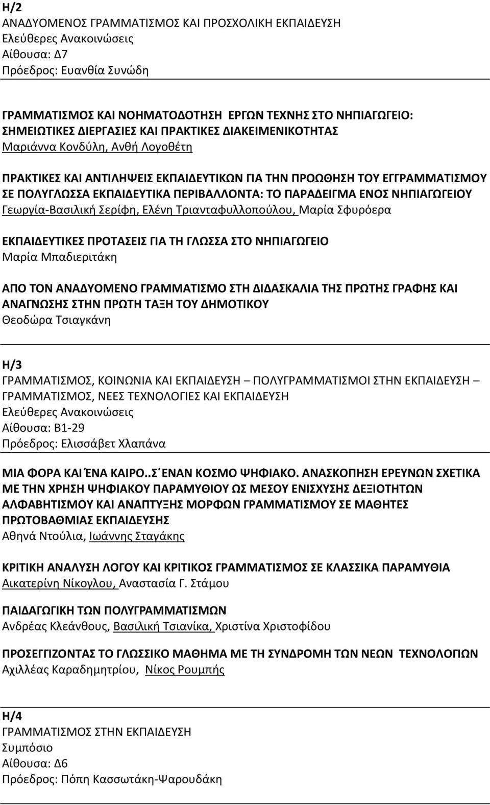 Γεωργία-Βασιλική Σερίφη, Ελένη Τριανταφυλλοπούλου, Μαρία Σφυρόερα ΕΚΠΑΙΔΕΥΤΙΚΕΣ ΠΡΟΤΑΣΕΙΣ ΓΙΑ ΤΗ ΓΛΩΣΣΑ ΣΤΟ ΝΗΠΙΑΓΩΓΕΙΟ Μαρία Μπαδιεριτάκη ΑΠΟ ΤΟΝ ΑΝΑΔΥΟΜΕΝΟ ΓΡΑΜΜΑΤΙΣΜΟ ΣΤΗ ΔΙΔΑΣΚΑΛΙΑ ΤΗΣ ΠΡΩΤΗΣ