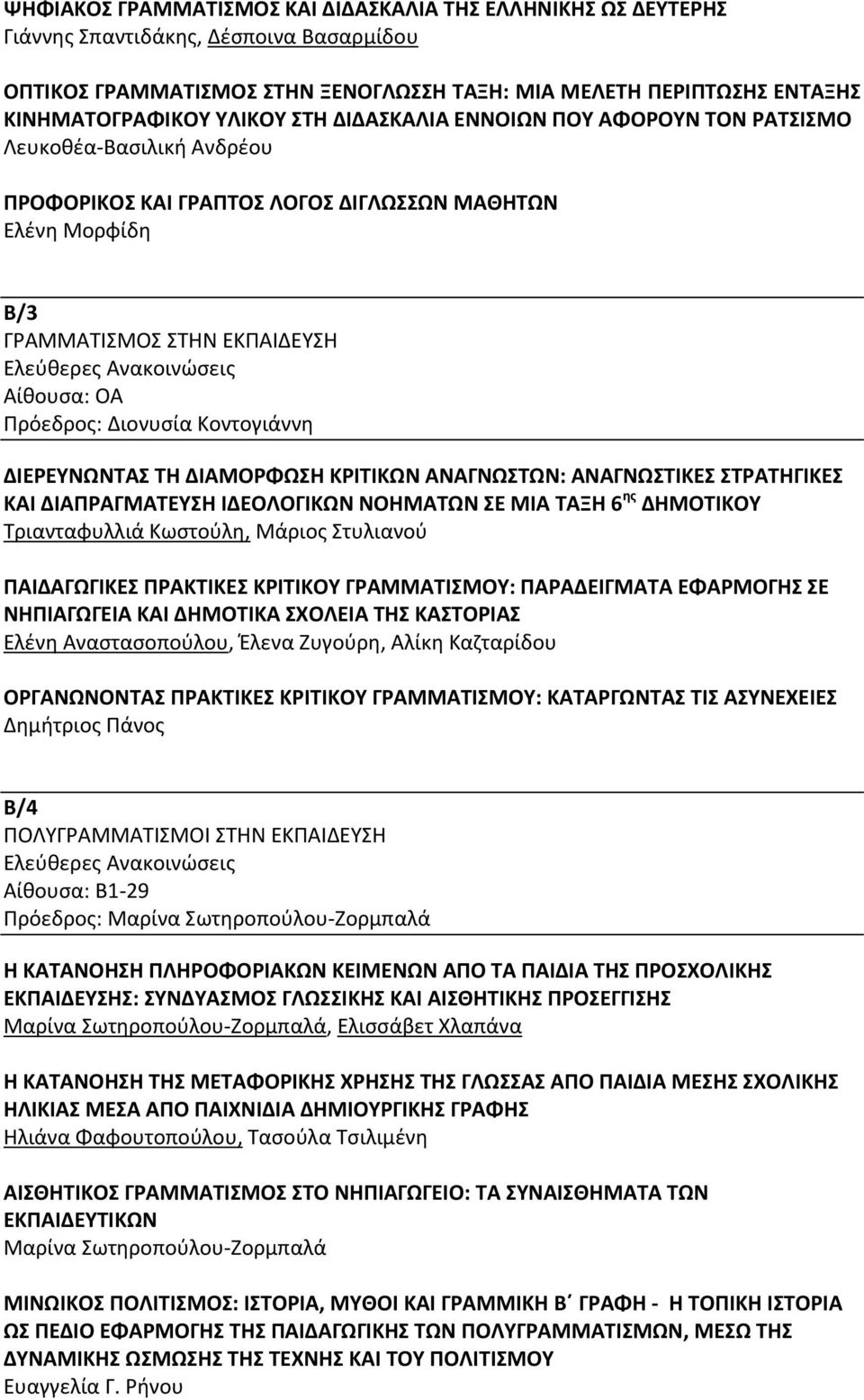 ΔΙΕΡΕΥΝΩΝΤΑΣ ΤΗ ΔΙΑΜΟΡΦΩΣΗ ΚΡΙΤΙΚΩΝ ΑΝΑΓΝΩΣΤΩΝ: ΑΝΑΓΝΩΣΤΙΚΕΣ ΣΤΡΑΤΗΓΙΚΕΣ ΚΑΙ ΔΙΑΠΡΑΓΜΑΤΕΥΣΗ ΙΔΕΟΛΟΓΙΚΩΝ ΝΟΗΜΑΤΩΝ ΣΕ ΜΙΑ ΤΑΞΗ 6 ης ΔΗΜΟΤΙΚΟΥ Τριανταφυλλιά Κωστούλη, Μάριος Στυλιανού ΠΑΙΔΑΓΩΓΙΚΕΣ