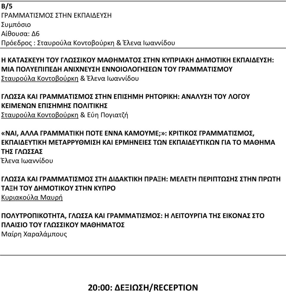 ΓΡΑΜΜΑΤΙΚΗ ΠΟΤΕ ΕΝΝΑ ΚΑΜΟΥΜΕ;»: ΚΡΙΤΙΚΟΣ ΓΡΑΜΜΑΤΙΣΜΟΣ, ΕΚΠΑΙΔΕΥΤΙΚΗ ΜΕΤΑΡΡΥΘΜΙΣΗ ΚΑΙ ΕΡΜΗΝΕΙΕΣ ΤΩΝ ΕΚΠΑΙΔΕΥΤΙΚΩΝ ΓΙΑ ΤΟ ΜΑΘΗΜΑ ΤΗΣ ΓΛΩΣΣΑΣ Έλενα Ιωαννίδου ΓΛΩΣΣΑ ΚΑΙ ΓΡΑΜΜΑΤΙΣΜΟΣ ΣΤΗ ΔΙΔΑΚΤΙΚΗ ΠΡΑΞΗ: