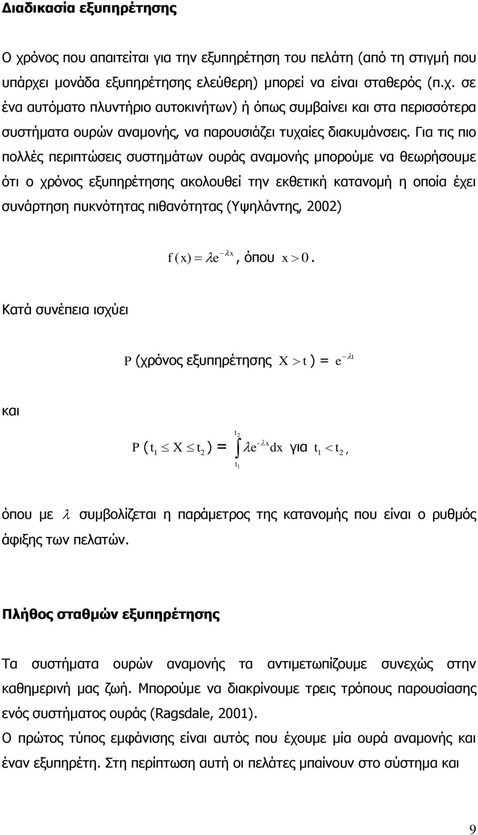 2002) f ( x) e x, όπου x 0. Κατά συνέπεια ισχύει P (χρόνος εξυπηρέτησης X t ) = e t και P ( t X t 1 2 ) = t2 e t1 -x dx για t t 1 2, όπου με άφιξης των πελατών.