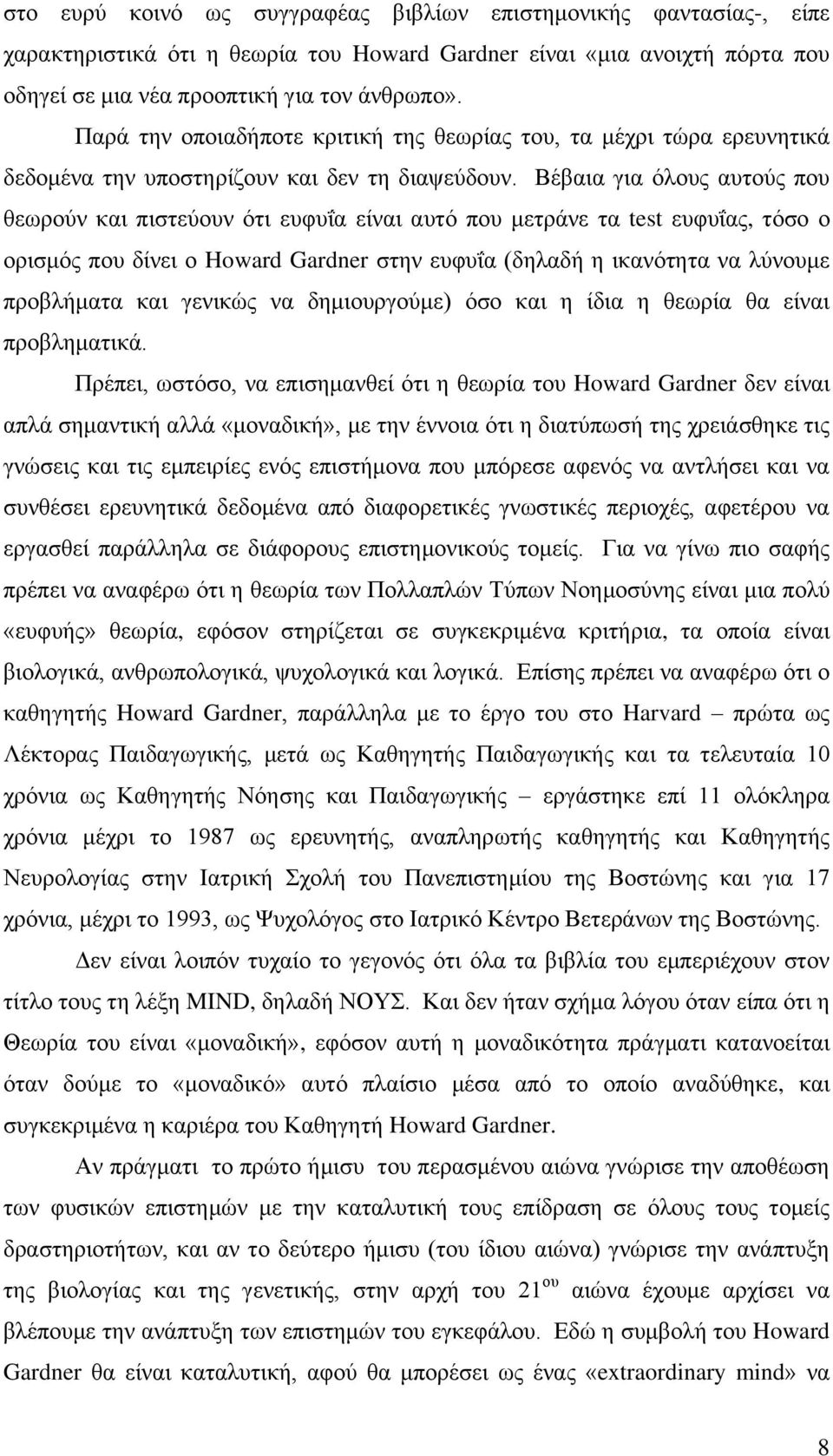 Βέβαηα γηα όινπο απηνύο πνπ ζεσξνύλ θαη πηζηεύνπλ όηη επθπΐα είλαη απηό πνπ κεηξάλε ηα test επθπΐαο, ηόζν ν νξηζκόο πνπ δίλεη ν Howard Gardner ζηελ επθπΐα (δειαδή ε ηθαλόηεηα λα ιύλνπκε πξνβιήκαηα