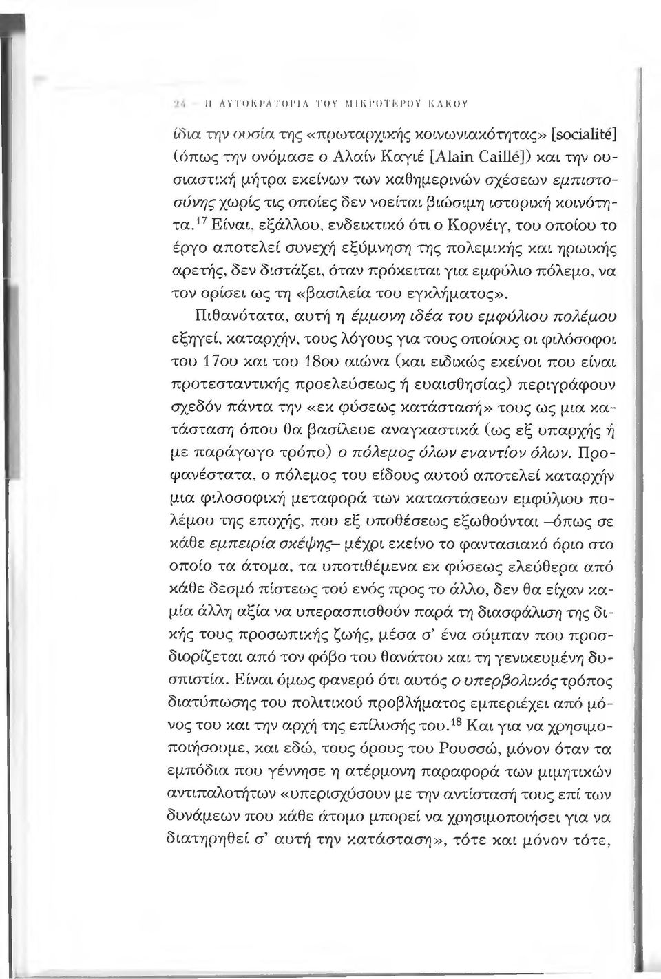 17 Είναι, εξάλλου, ενδεικτικό ότι ο Κορνέιγ, του οποίου το έργο αποτελεί συνεχή εξύμνηση της πολεμικής και ηρωικής αρετής, δεν διστάζει, όταν πρόκειται για εμφύλιο πόλεμο, να τον ορίσει ως τη