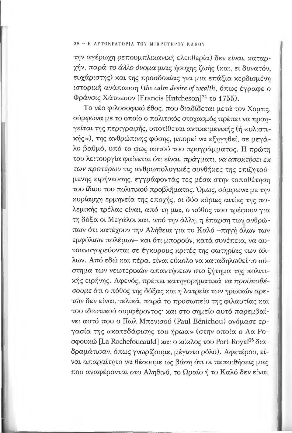 Το νέο φιλοσοφικό έθος, που διαδίδεται μετά τον Χομπς, σύμφωνα με το οποίο ο πολιτικός στοχασμός πρέπει να προηγείται της περιγραφής, υποτίθεται αντικειμενικής (ή «υλιστικής»), της ανθρώπινης φύσης,