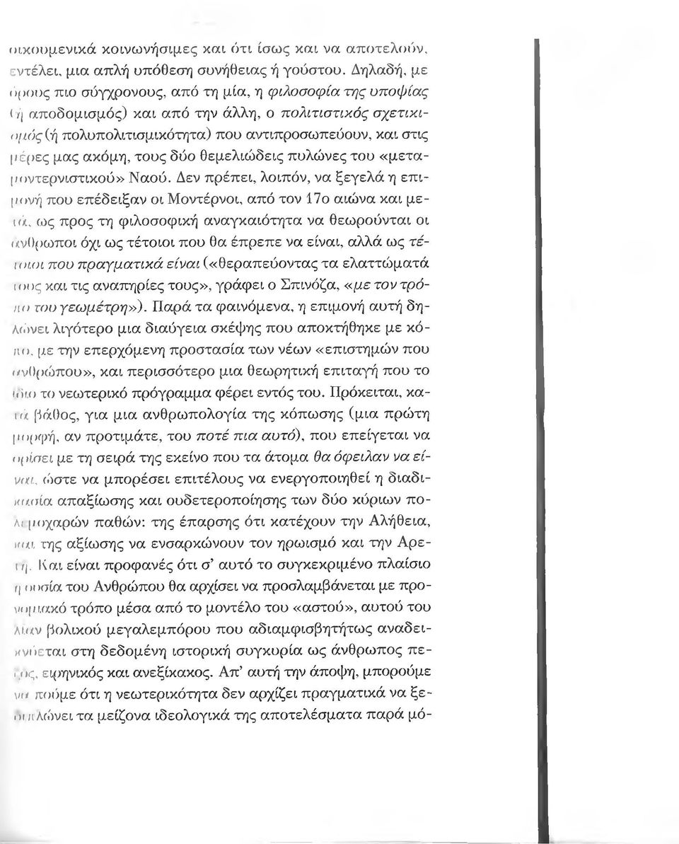 ακόμη, τους δύο θεμελιώδεις πυλώνες του «μεταμοντερνιστικού» Ναού.