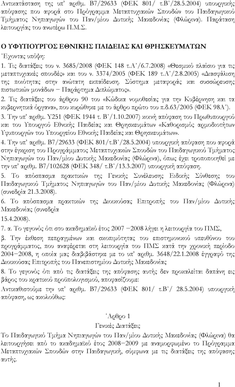 Τις διατάξεις του ν. 3685/2008 (ΦΕΚ 148 τ.α /6.7.2008) «Θεσμικό πλαίσιο για τις μεταπτυχιακές σπουδές» και του ν. 3374/2005 (ΦΕΚ 189 τ.α /2.8.2005) «Διασφάλιση της ποιότητας στην ανώτατη εκπαίδευση.