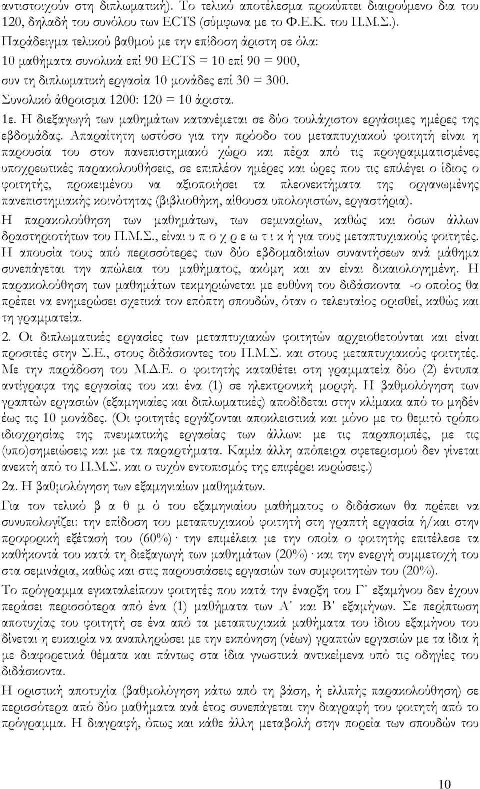 Απαραίτητη ωστόσο για την πρόοδο του μεταπτυχιακού φοιτητή είναι η παρουσία του στον πανεπιστημιακό χώρο και πέρα από τις προγραμματισμένες υποχρεωτικές παρακολουθήσεις, σε επιπλέον ημέρες και ώρες