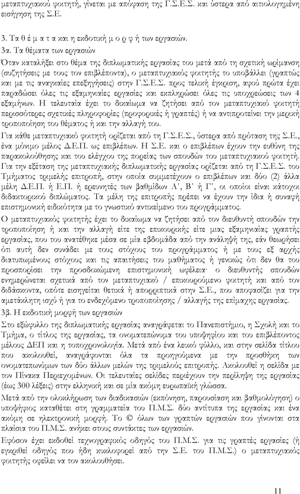 τις αναγκαίες επεξηγήσεις) στην Γ.Σ.Ε.Σ. προς τελική έγκριση, αφού πρώτα έχει παραδώσει όλες τις εξαμηνιαίες εργασίες και εκπληρώσει όλες τις υποχρεώσεις των 4 εξαμήνων.