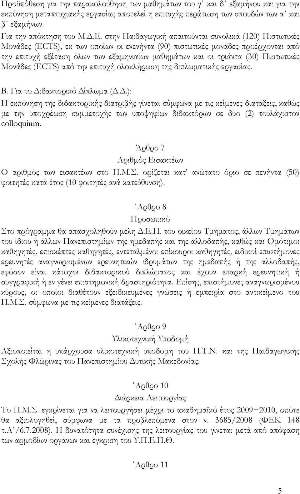 τριάντα (30) Πιστωτικές Μονάδες (ECTS) από την επιτυχή ολοκλήρωση της διπλωματικής εργασίας. Β. Για το Δι