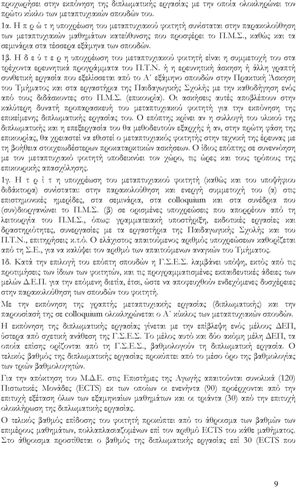 1β. Η δ ε ύ τ ε ρ η υποχρέωση του μεταπτυχιακού φοιτητή είναι η συμμετοχή του στα τρέχοντα ερευνητικά προγράμματα του Π.Τ.Ν.