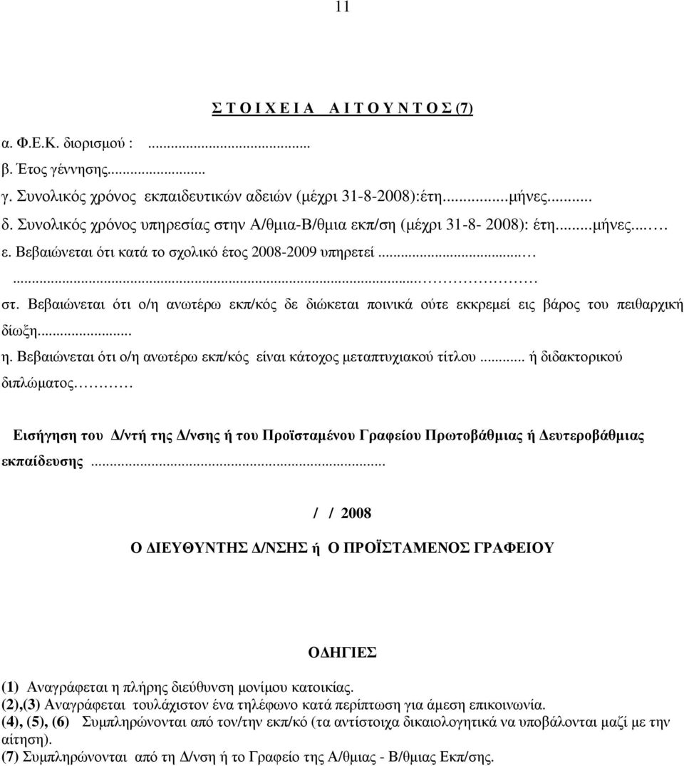 Βεβαιώνεται ότι ο/η ανωτέρω εκπ/κός είναι κάτοχος µεταπτυχιακού τίτλου... ή διδακτορικού διπλώµατος Εισήγηση του /ντή της /νσης ή του Προϊσταµένου Γραφείου Πρωτοβάθµιας ή ευτεροβάθµιας εκπαίδευσης.