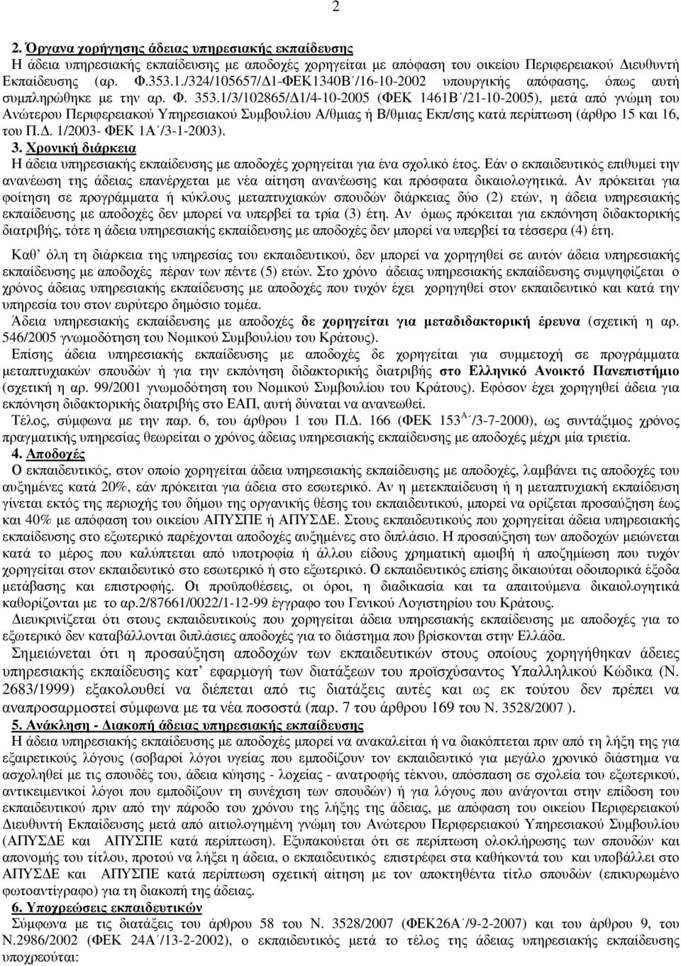 1/3/102865/ 1/4-10-2005 (ΦΕΚ 1461Β /21-10-2005), µετά από γνώµη του Ανώτερου Περιφερειακού Υπηρεσιακού Συµβουλίου Α/θµιας ή Β/θµιας Εκπ/σης κατά περίπτωση (άρθρο 15 και 16, του Π.