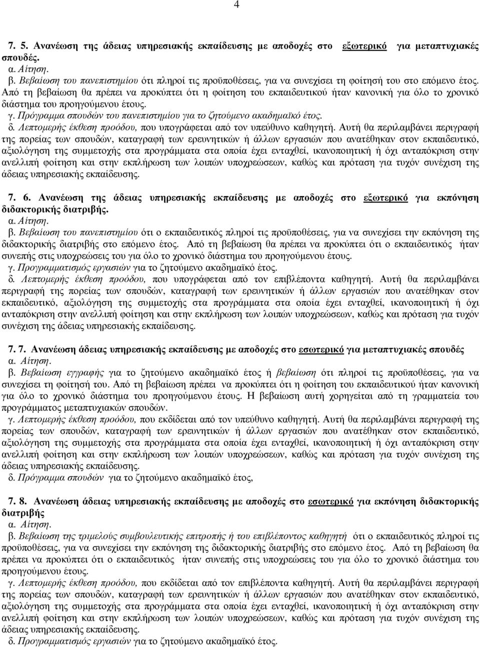 Από τη βεβαίωση θα πρέπει να προκύπτει ότι η φοίτηση του εκπαιδευτικού ήταν κανονική για όλο το χρονικό διάστηµα του προηγούµενου έτους. γ. Πρόγραµµα σπουδών του πανεπιστηµίου για το ζητούµενο ακαδηµαϊκό έτος.