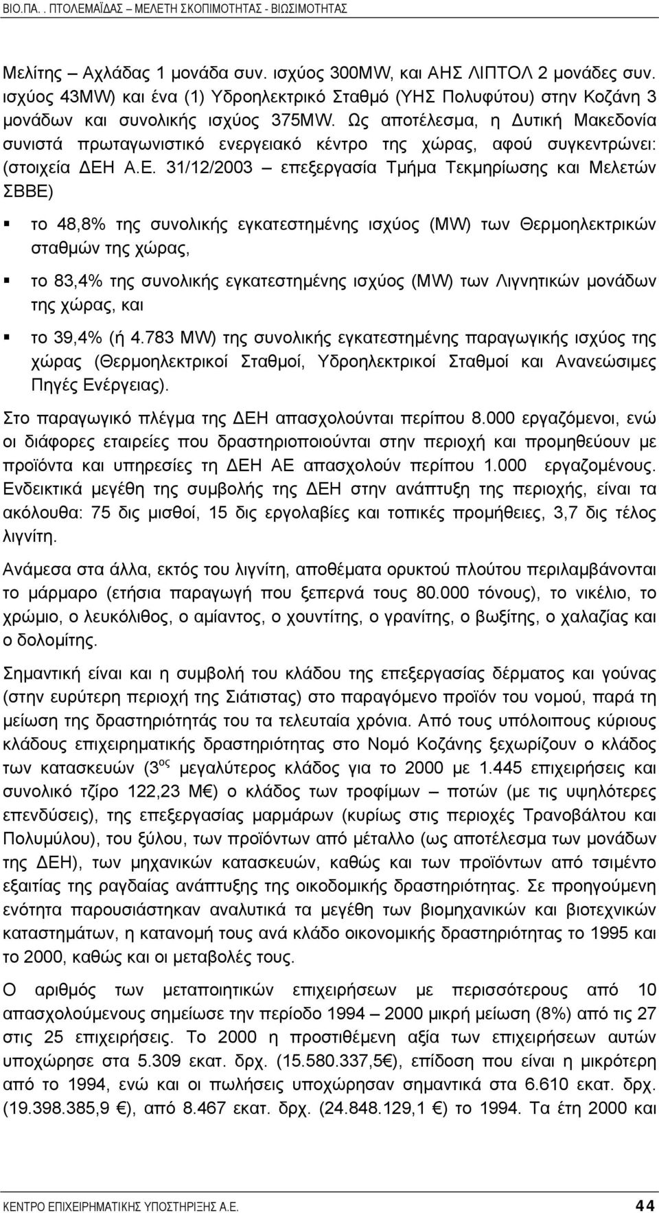 Α.Ε. 31/12/2003 επεξεργασία Τµήµα Τεκµηρίωσης και Μελετών ΣΒΒΕ) το 48,8% της συνολικής εγκατεστηµένης ισχύος (MW) των Θερµοηλεκτρικών σταθµών της χώρας, το 83,4% της συνολικής εγκατεστηµένης ισχύος