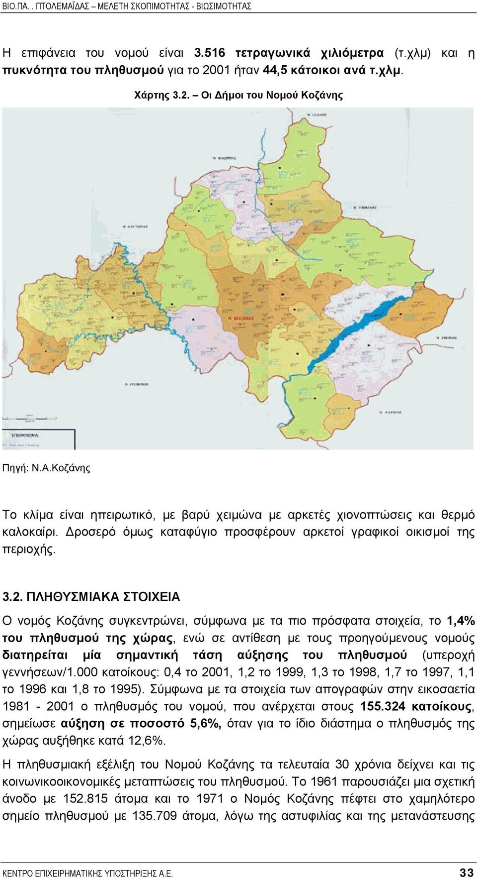 ΠΛΗΘΥΣΜΙΑΚΑ ΣΤΟΙΧΕΙΑ Ο νοµός Κοζάνης συγκεντρώνει, σύµφωνα µε τα πιο πρόσφατα στοιχεία, το 1,4% του πληθυσµού της χώρας, ενώ σε αντίθεση µε τους προηγούµενους νοµούς διατηρείται µία σηµαντική τάση