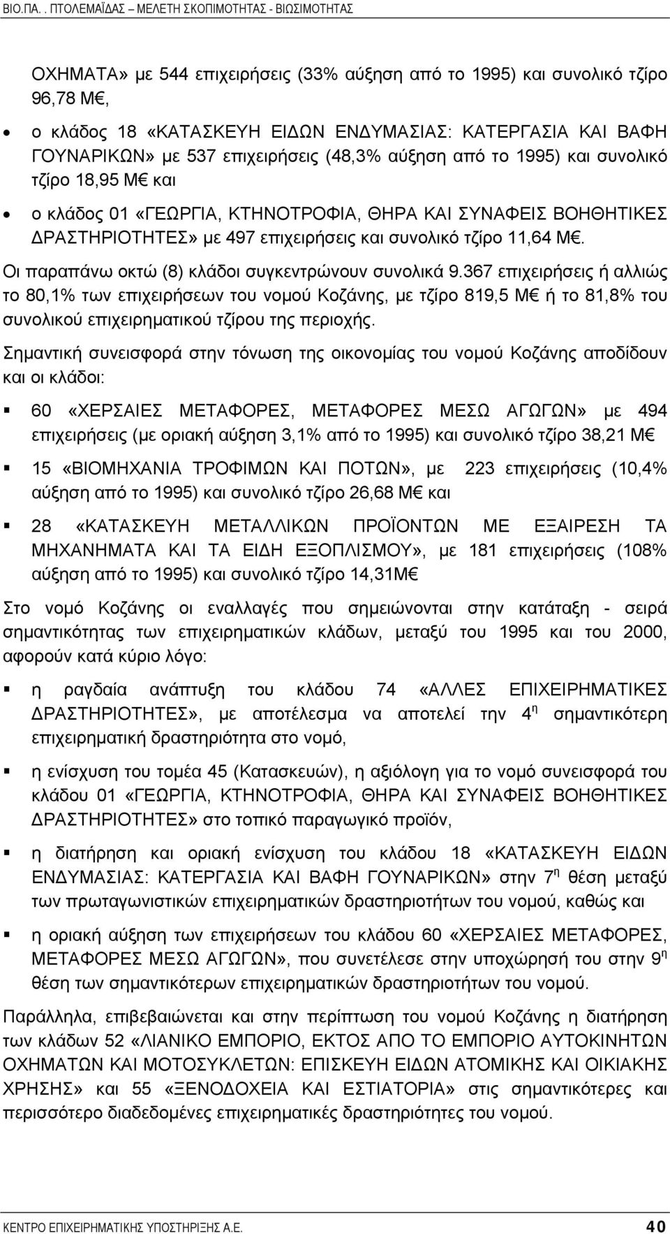 Οι παραπάνω οκτώ (8) κλάδοι συγκεντρώνουν συνολικά 9.