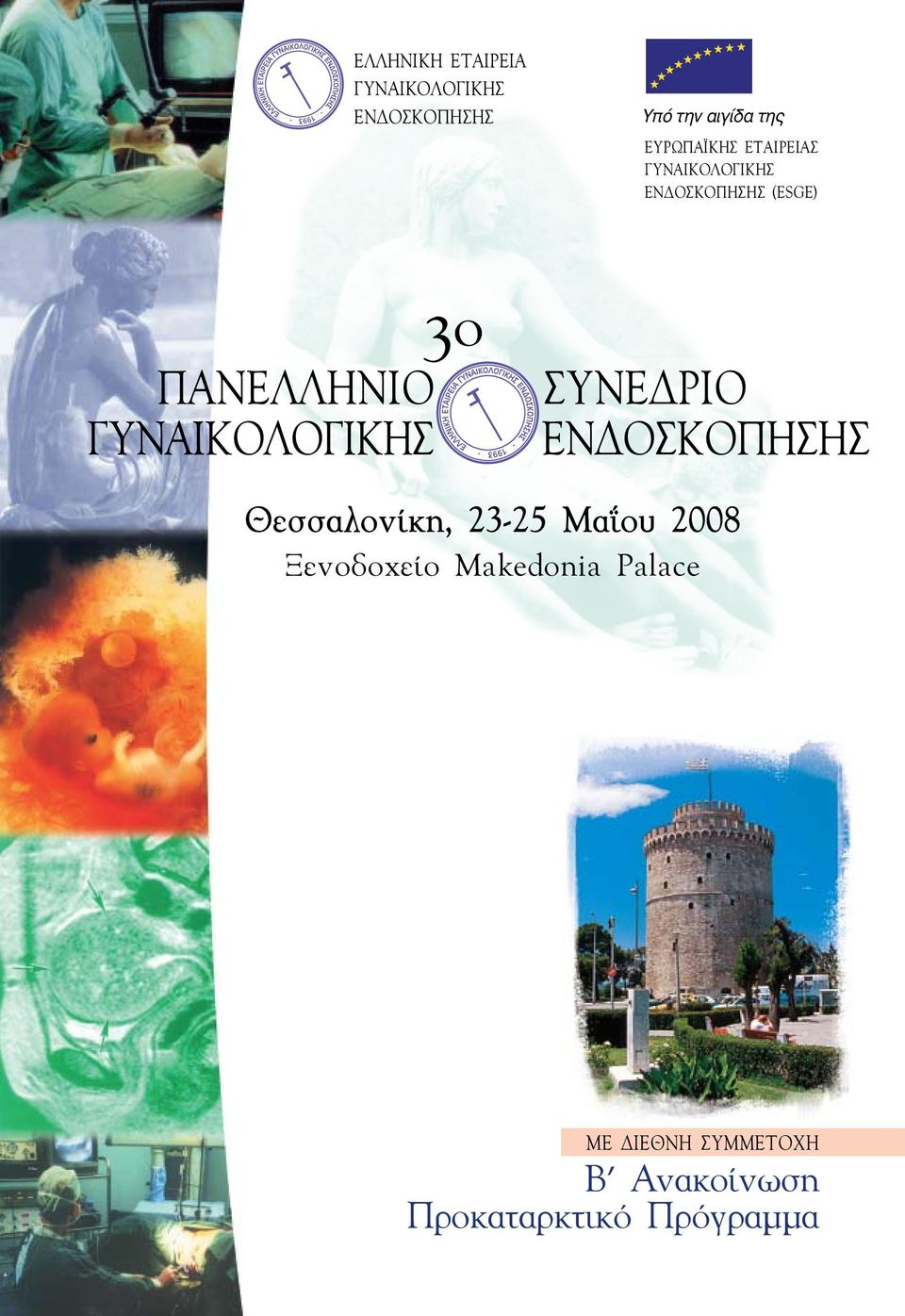 Θεσσαλονίκη, 23-25 Mαΐου 2008 Ξενοδοχείο Makedonia