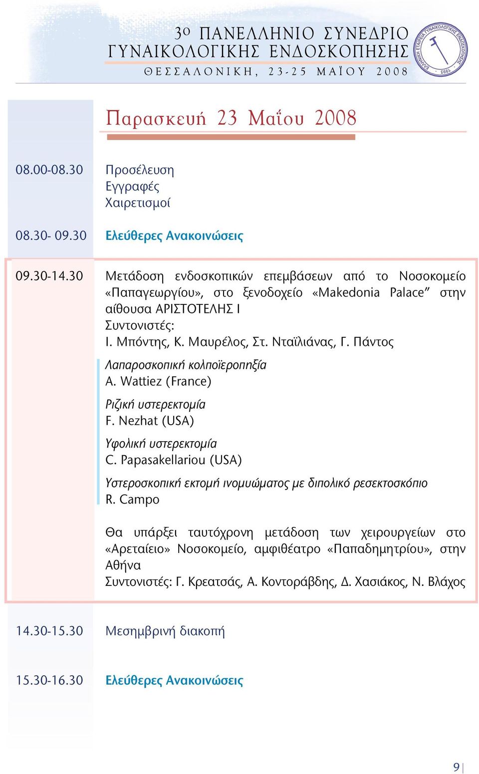 Μαυρέλος, Στ. Νταϊλιάνας, Γ. Πάντος Λαπαροσκοπική κολποϊεροπηξία A. Wattiez (France) Ριζική υστερεκτομία F. Nezhat (USA) Υφολική υστερεκτομία C.