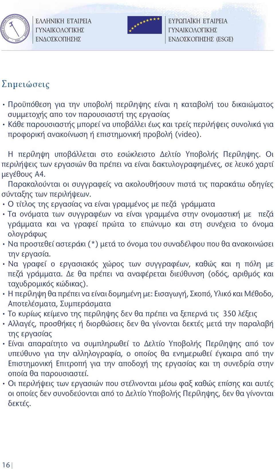 Οι περιλήψεις των εργασιών θα πρέπει να είναι δακτυλογραφημένες, σε λευκό χαρτί μεγέθους Α4. Παρακαλούνται οι συγγραφείς να ακολουθήσουν πιστά τις παρακάτω οδηγίες σύνταξης των περιλήψεων.