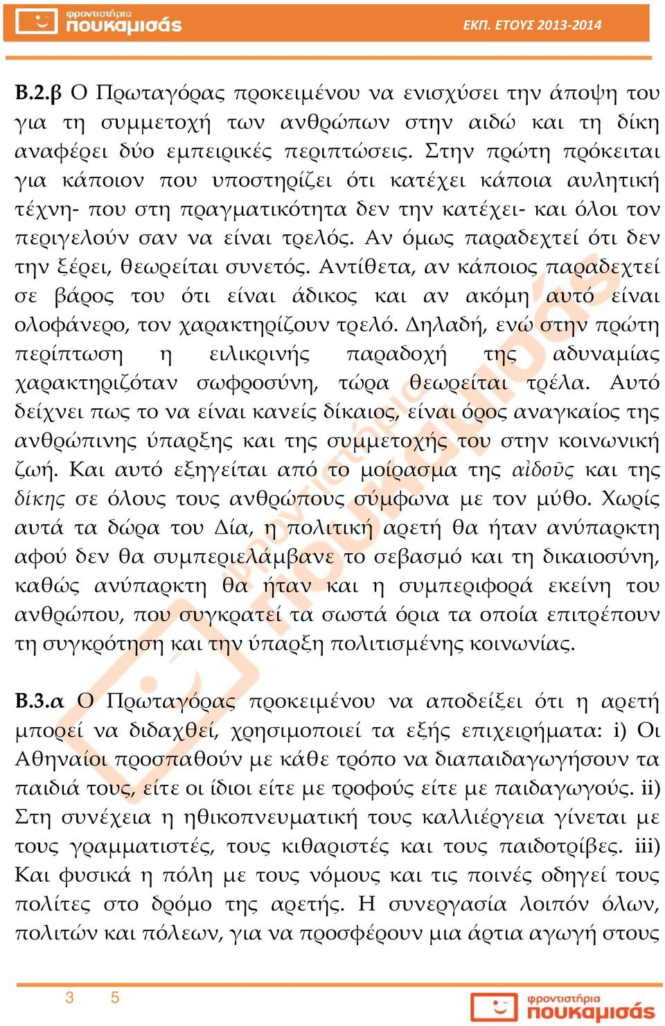 Αν όμως παραδεχτεί ότι δεν την ξέρει, θεωρείται συνετός. Αντίθετα, αν κάποιος παραδεχτεί σε βάρος του ότι είναι άδικος και αν ακόμη αυτό είναι ολοφάνερο, τον χαρακτηρίζουν τρελό.