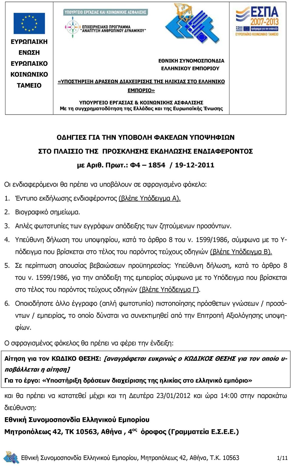 : Φ4 1854 / 19-12-2011 Οι ενδιαφερόμενοι θα πρέπει να υποβάλουν σε σφραγισμένο φάκελο: 1. Έντυπο εκδήλωσης ενδιαφέροντος (βλέπε Υπόδειγμα Α). 2. Βιογραφικό σημείωμα. 3.