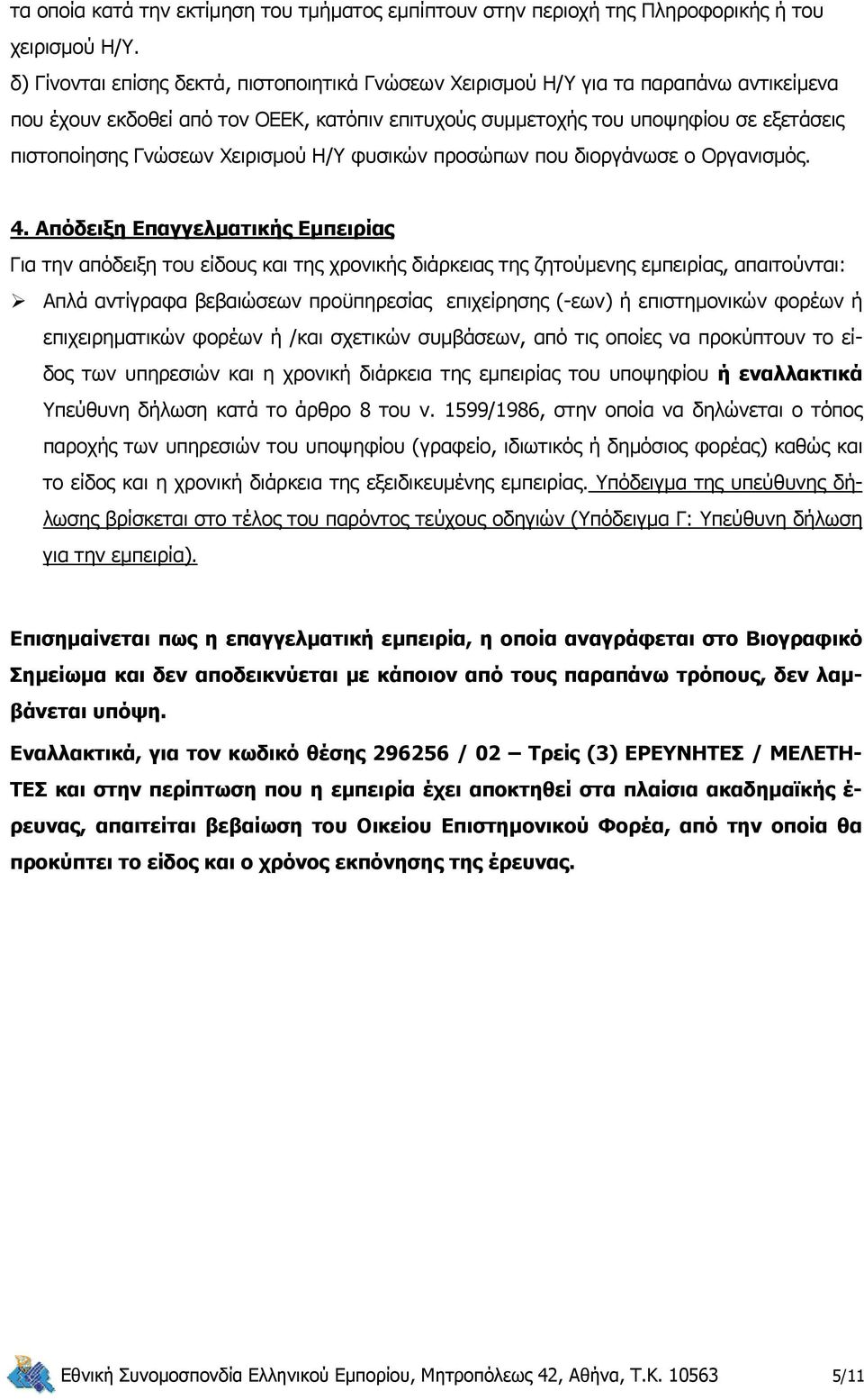 Χειρισμού Η/Υ φυσικών προσώπων που διοργάνωσε ο Οργανισμός. 4.