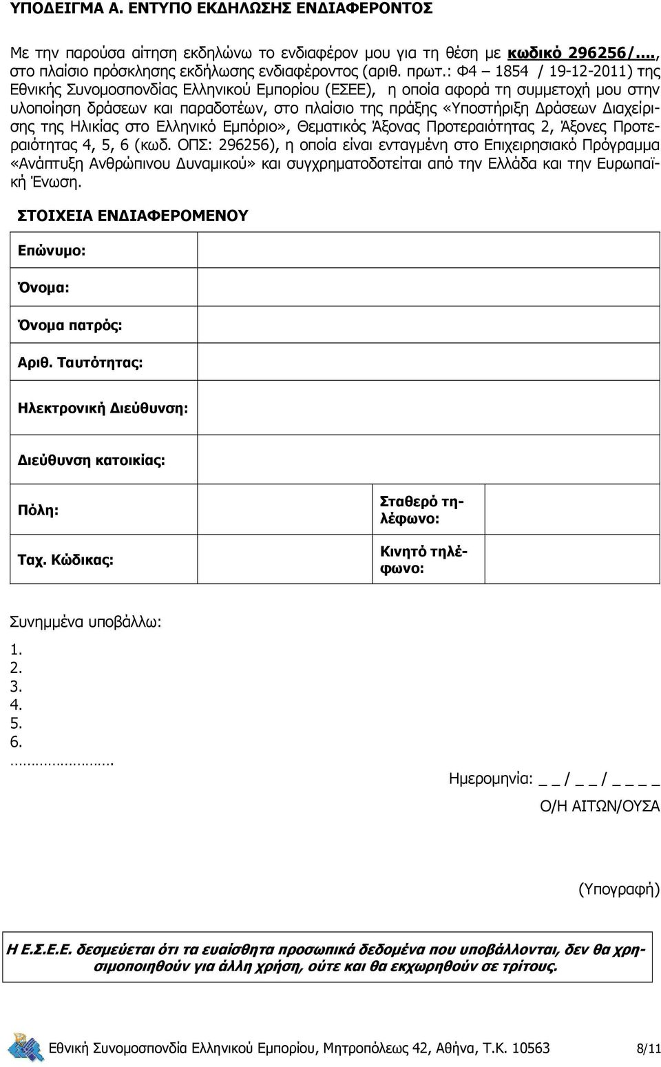 Διαχείρισης της Ηλικίας στο Ελληνικό Εμπόριο», Θεματικός Άξονας Προτεραιότητας 2, Άξονες Προτεραιότητας 4, 5, 6 (κωδ.