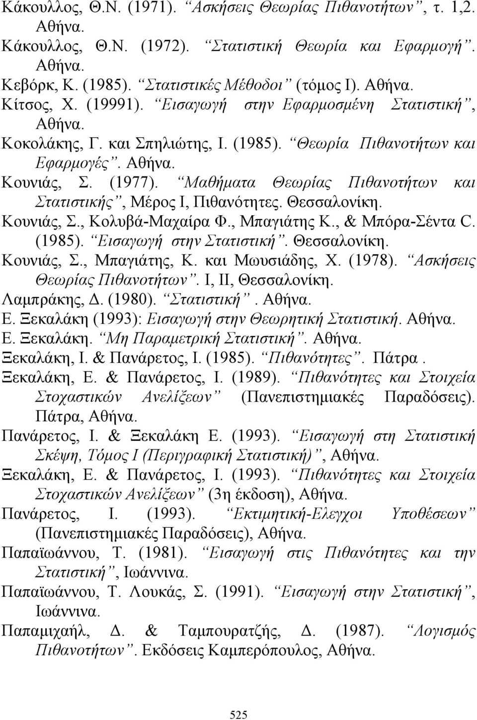 Θεσσαλονίκη. Κουνιάς, Σ., Κολυβά-Μαχαίρα Φ., Μπαγιάτης Κ., & Μπόρα-Σέντα C. (1985). Εισαγωγή στην Στατιστική. Θεσσαλονίκη. Κουνιάς, Σ., Μπαγιάτης, Κ. και Μωυσιάδης, Χ. (1978).