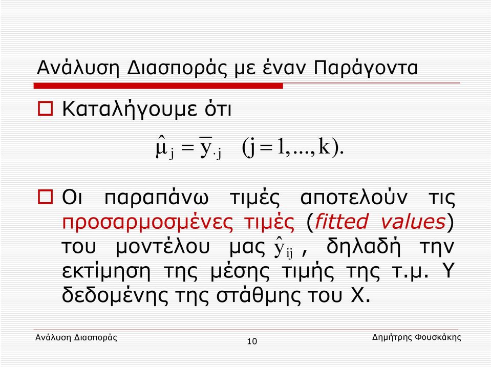 (fitted values) του μοντέλου μας ŷ ij, δηλαδή την