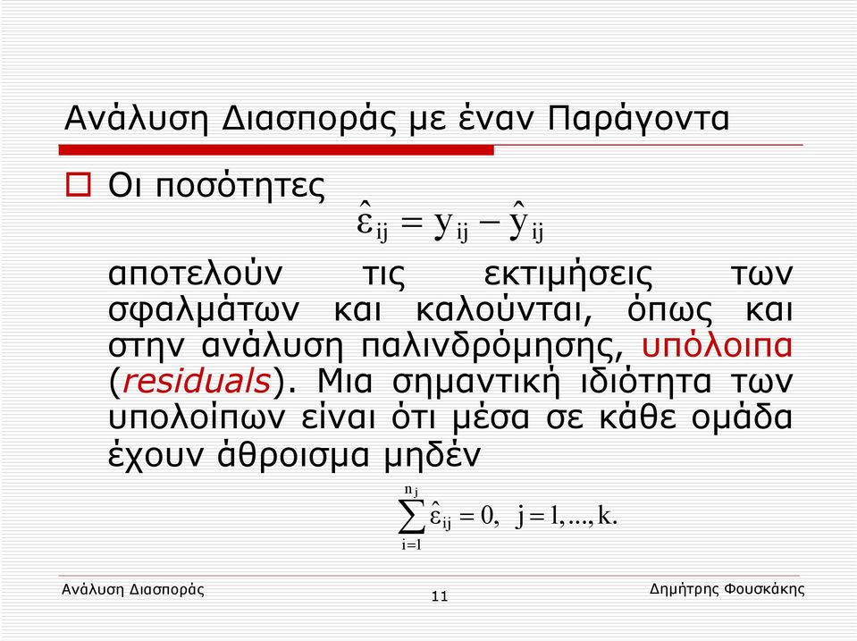 παλινδρόμησης, υπόλοιπα (residuals).